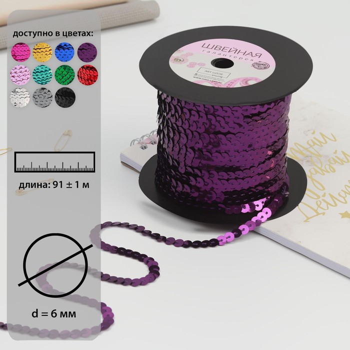 Пайетки на нити, 6 мм, 91 ± 1 м, цвет фиолетовый №12
Пайетки на нити, 6 мм, 91 ± 1 м, цвет фиолетовый №12