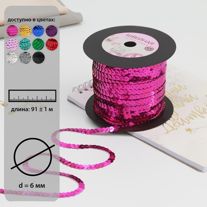 Пайетки на нити, 6 мм, 91 ± 1 м, цвет малиновый №8
Пайетки на нити, 6 мм, 91 ± 1 м, цвет малиновый №8