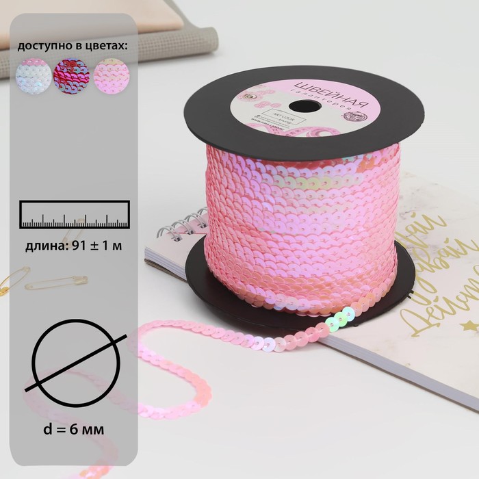 Пайетки на нити, перламутр, 6 мм, 91 ± 1 м, цвет розовый №47
Пайетки на нити, перламутр, 6 мм, 91 ± 1 м, цвет розовый №47