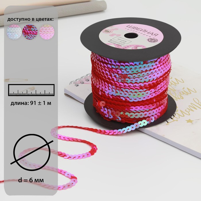 Пайетки на нити, перламутр, 6 мм, 91 ± 1 м, цвет красный №66
Пайетки на нити, перламутр, 6 мм, 91 ± 1 м, цвет красный №66