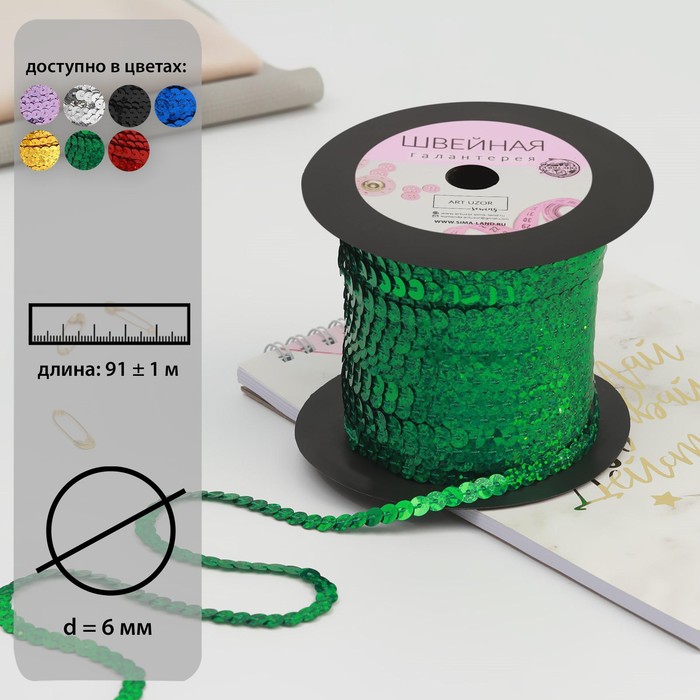 Пайетки на нити, голография, 6 мм, 91 ± 1 м, цвет зелёный
Пайетки на нити, голография, 6 мм, 91 ± 1 м, цвет зелёный