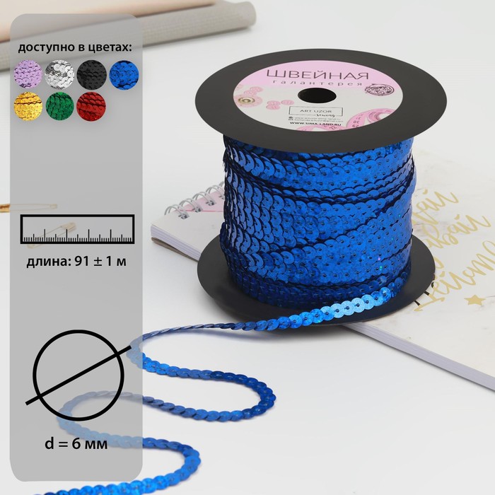 Пайетки на нити, голография, 6 мм, 91 ± 1 м, цвет синий
Пайетки на нити, голография, 6 мм, 91 ± 1 м, цвет синий