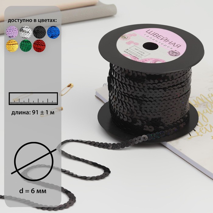 Пайетки на нити, голография, 6 мм, 91 ± 1 м, цвет чёрный
Пайетки на нити, голография, 6 мм, 91 ± 1 м, цвет чёрный