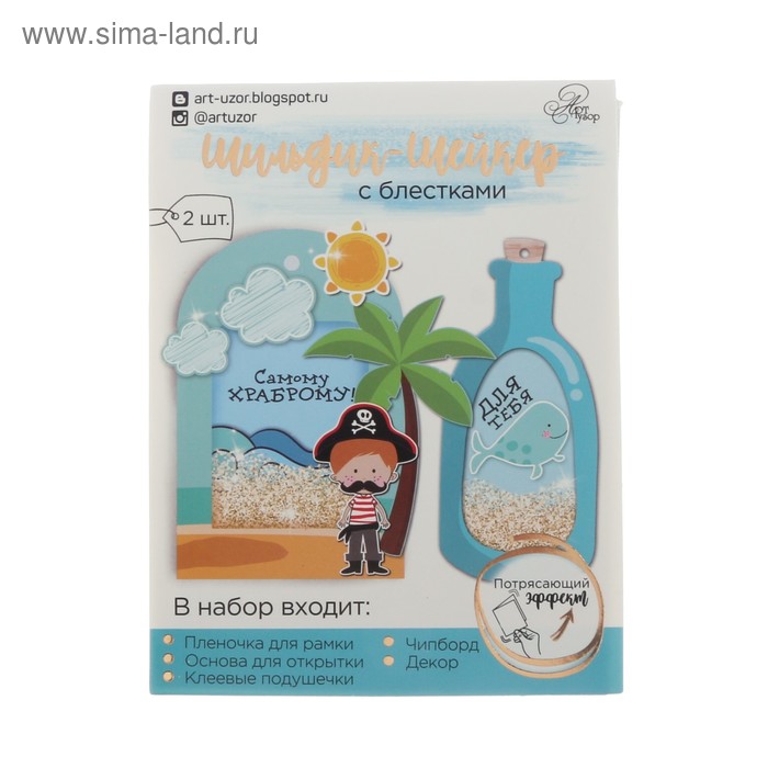 Шильдик-шейкер с блёстками «Самому храброму», набор для создания, 11 × 15 см
Шильдик-шейкер с блёстками «Самому храброму», набор для создания, 11 × 15 см