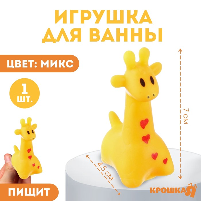Резиновая игрушка для ванны «Жирафик», 7 см, с пищалкой, цвет МИКС, 1 шт, Крошка Я
Резиновая игрушка для ванны «Жирафик», 7 см, с пищалкой, цвет МИКС, 1 шт, Крошка Я