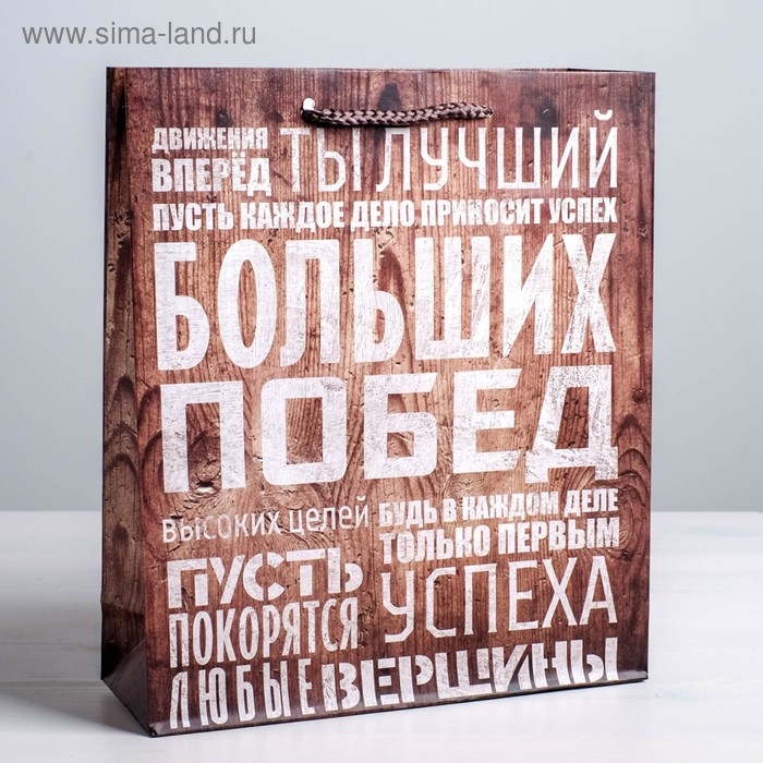 Пакет подарочный ламинированный вертикальный, упаковка, «Больших побед», ML 23 х 27 х 8 см
Пакет подарочный ламинированный вертикальный, упаковка, «Больших побед», ML 23 х 27 х 8 см