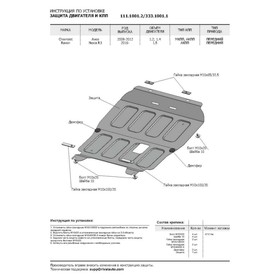 Защита картера и КПП Rival для Chevrolet Aveo T250 (V - 1.2; 1.4) 2008-2012, сталь 2 мм, с крепежом, 111.1001.2
Защита картера и КПП Rival для Chevrolet Aveo T250 (V - 1.2; 1.4) 2008-2012, сталь 2 мм, с крепежом, 111.1001.2