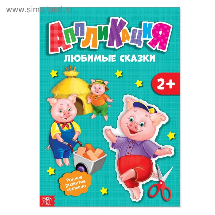 Аппликации «Любимые сказки», 20 стр.
Аппликации «Любимые сказки», 20 стр.