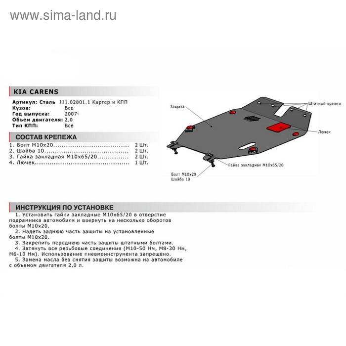 Защита картера и КПП Автоброня для Kia Carens II 2006-2012, сталь 1.8 мм, с крепежом, 111.02801.1
Защита картера и КПП Автоброня для Kia Carens II 2006-2012, сталь 1.8 мм, с крепежом, 111.02801.1