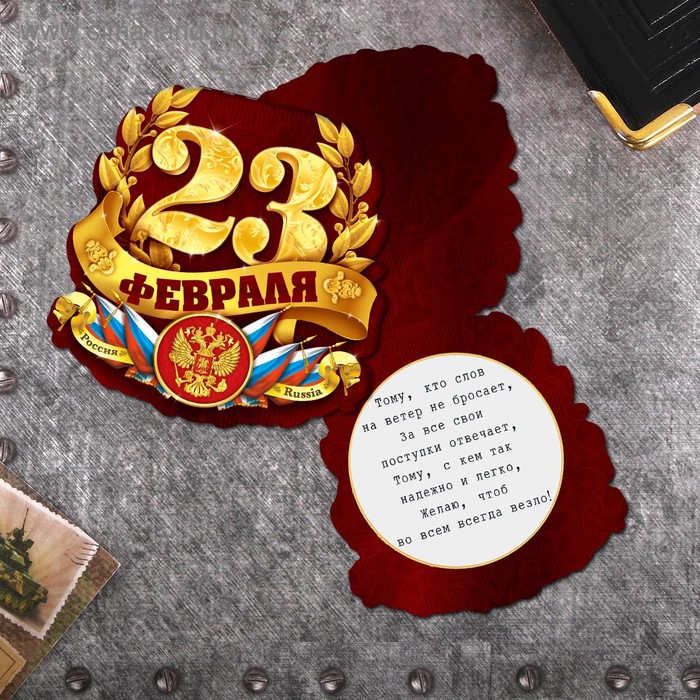 Открытка формовая «Поздравляю с 23 февраля!», 11 × 15 см
Открытка формовая «Поздравляю с 23 февраля!», 11 × 15 см