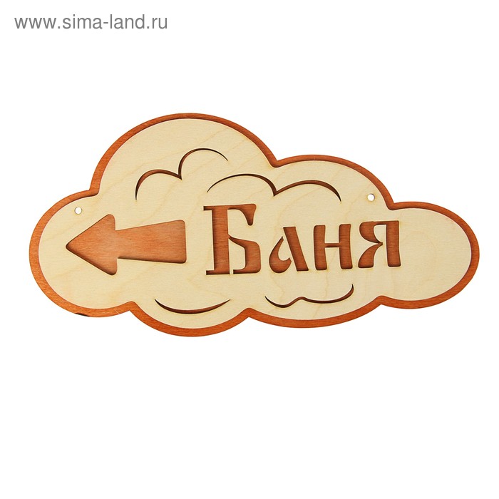 Указатель- облако с надписью "Баня" левый, 33х17см
Указатель- облако с надписью "Баня" левый, 33х17см