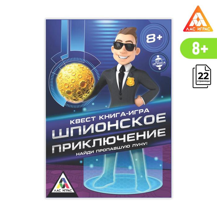 Квест книга игра «Шпионское приключение»
Квест книга игра «Шпионское приключение»