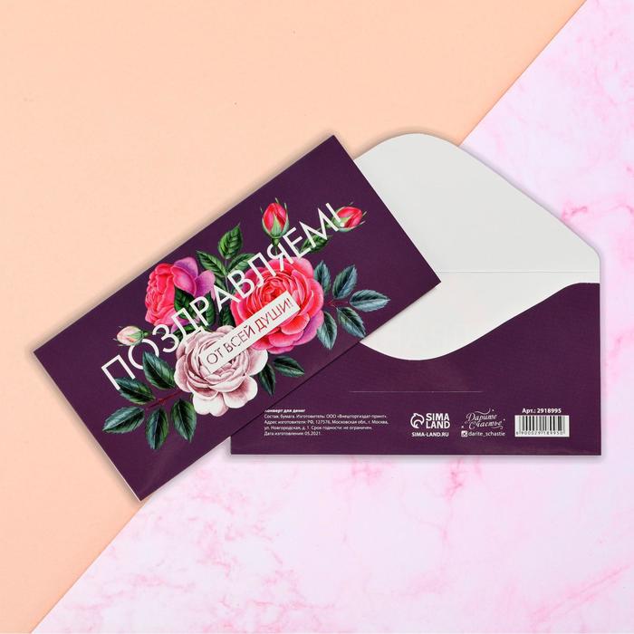 Конверт для денег "От всей души" 16,5 х 8 см
Конверт для денег "От всей души" 16,5 х 8 см