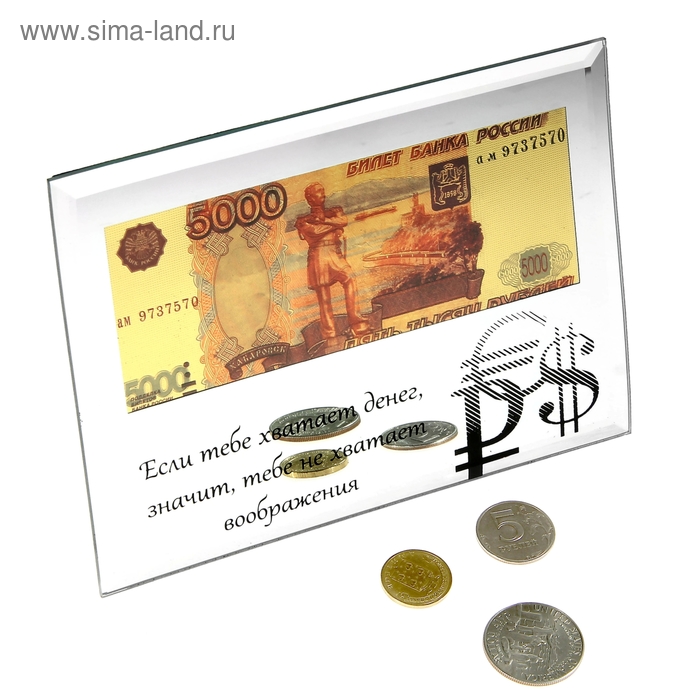 Купюра 5000 рублей "Если тебе хватает денег ..."
Купюра 5000 рублей "Если тебе хватает денег ..."