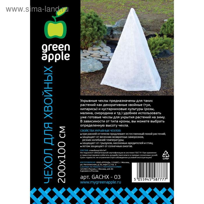 Чехол для растений, конус, h = 2 м, d = 1 м, спанбонд с УФ-стабилизатором, плотность 60 г/м², белый 
Чехол для растений, конус, h = 2 м, d = 1 м, спанбонд с УФ-стабилизатором, плотность 60 г/м², белый