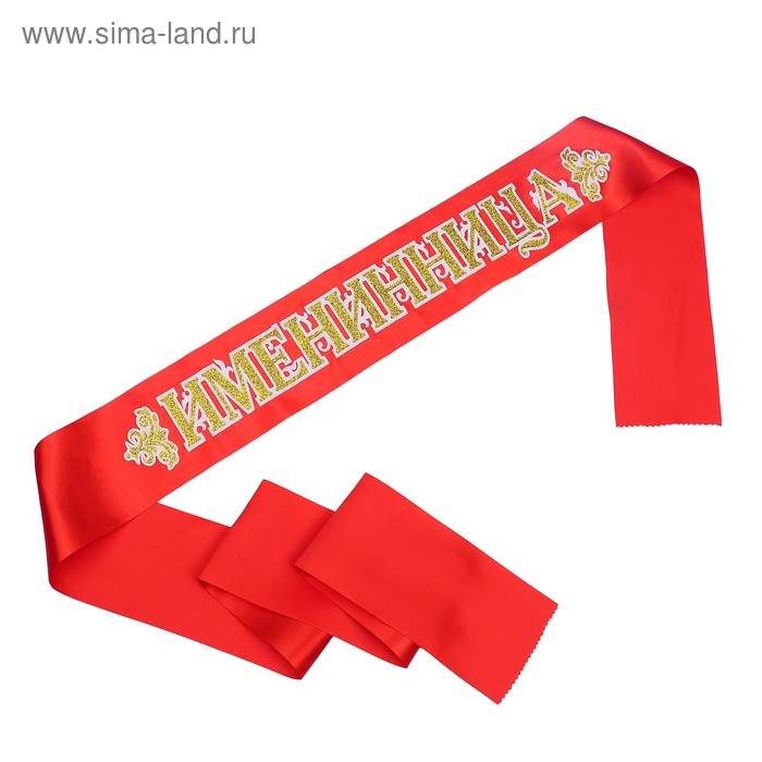 Лента "Именинница", атлас, красный, 3D
Лента "Именинница", атлас, красный, 3D