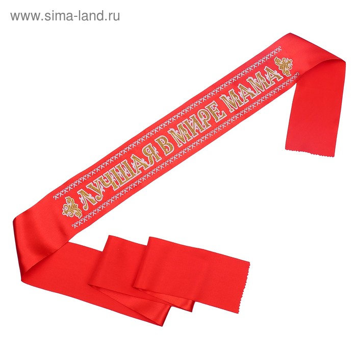 Лента "Лучшая в мире мама", атлас, красный, 3D
Лента "Лучшая в мире мама", атлас, красный, 3D