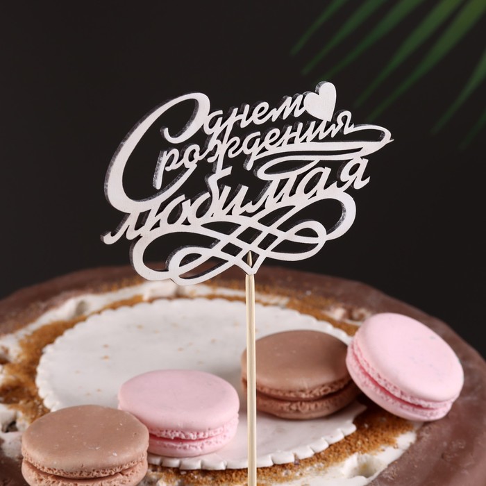 Топпер "С днем рождения любимая" на подвесе Дарим Красиво
Топпер "С днем рождения любимая" на подвесе Дарим Красиво