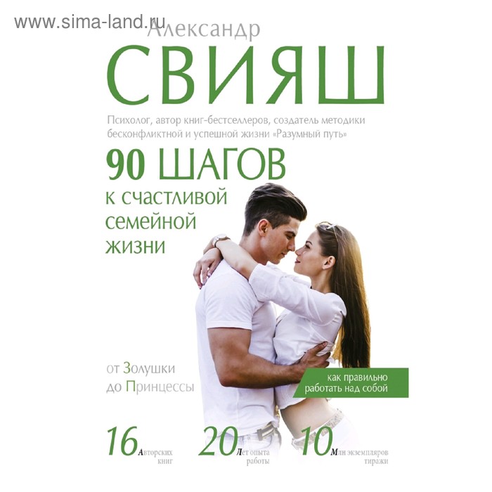 90 шагов к счастливой семейной жизни
90 шагов к счастливой семейной жизни