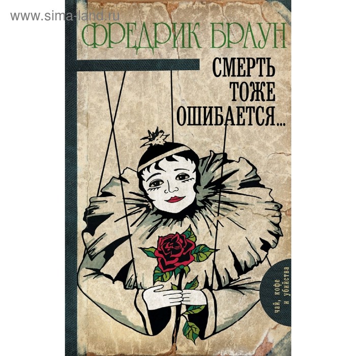 Смерть тоже ошибается...
Смерть тоже ошибается...