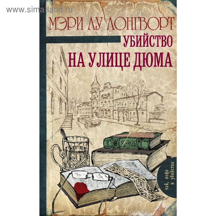 Убийство на улице Дюма
Убийство на улице Дюма