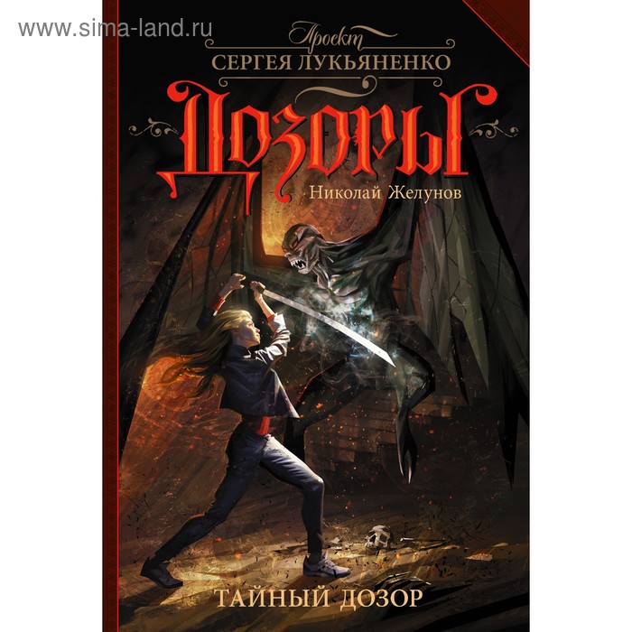 Тайный Дозор
Тайный Дозор