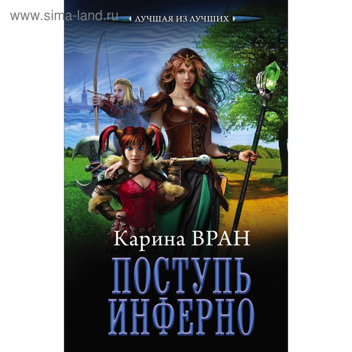 Поступь инферно 
Поступь инферно