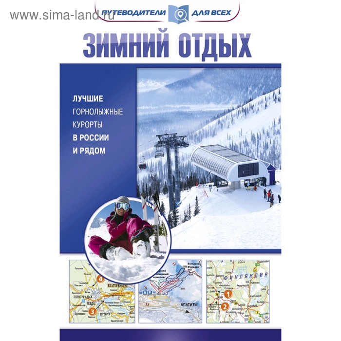 Зимний отдых. Лучшие горнолыжные курорты в России и рядом
Зимний отдых. Лучшие горнолыжные курорты в России и рядом