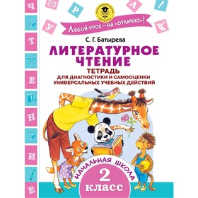 Литературное чтение. Тетрадь для диагностики и самооценки универсальных учебных действий. 2 класс
Литературное чтение. Тетрадь для диагностики и самооценки универсальных учебных действий. 2 класс