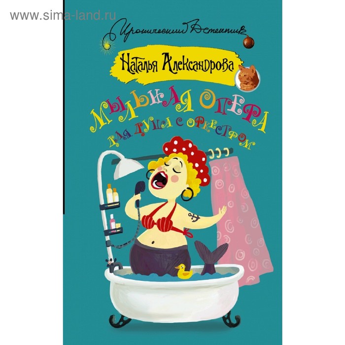 Мыльная опера для душа с оркестром 
Мыльная опера для душа с оркестром