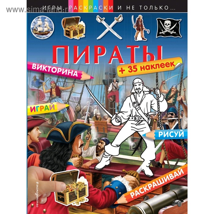 Пираты (+наклейки)
Пираты (+наклейки)