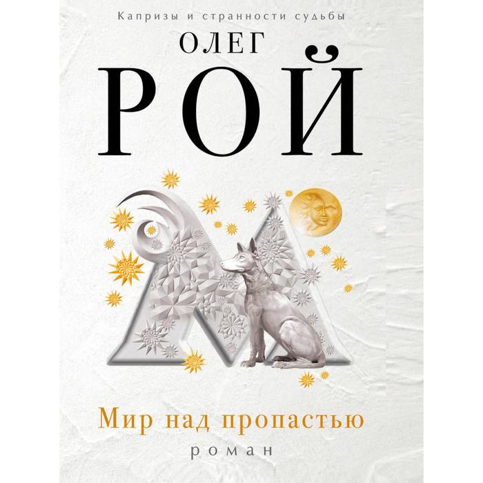 Мир над пропастью
Мир над пропастью