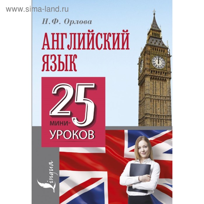 Английский язык. 25 мини-уроков. Орлова Н. Ф.
Английский язык. 25 мини-уроков. Орлова Н. Ф.