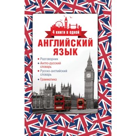 Разговорник. Английский язык. Разговорник, англо-русский, русско-английский словарь, грамматика
Разговорник. Английский язык. Разговорник, англо-русский, русско-английский словарь, грамматика