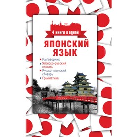 Японский язык. 4 книги в одной: разговорник, японско-русский словарь, русско-японский словарь, грамматика. Робатень Л.
Японский язык. 4 книги в одной: разговорник, японско-русский словарь, русско-японский словарь, грамматика. Робатень Л.