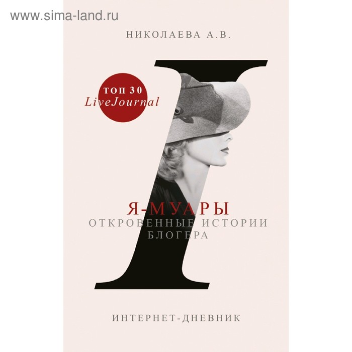 Я-муары. Откровенные истории блогера
Я-муары. Откровенные истории блогера