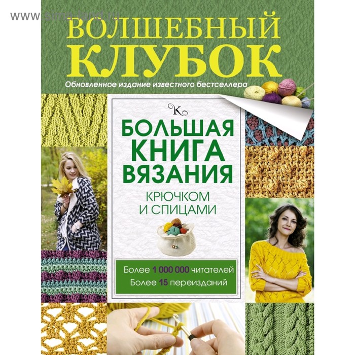 Большая книга вязания крючком и спицами
Большая книга вязания крючком и спицами