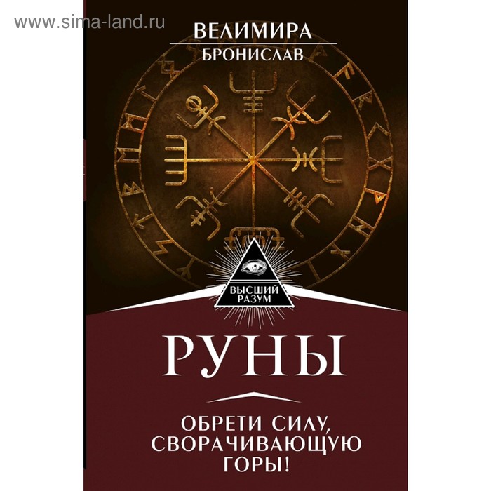 Руны. Обрети силу, сворачивающую горы! 
Руны. Обрети силу, сворачивающую горы!