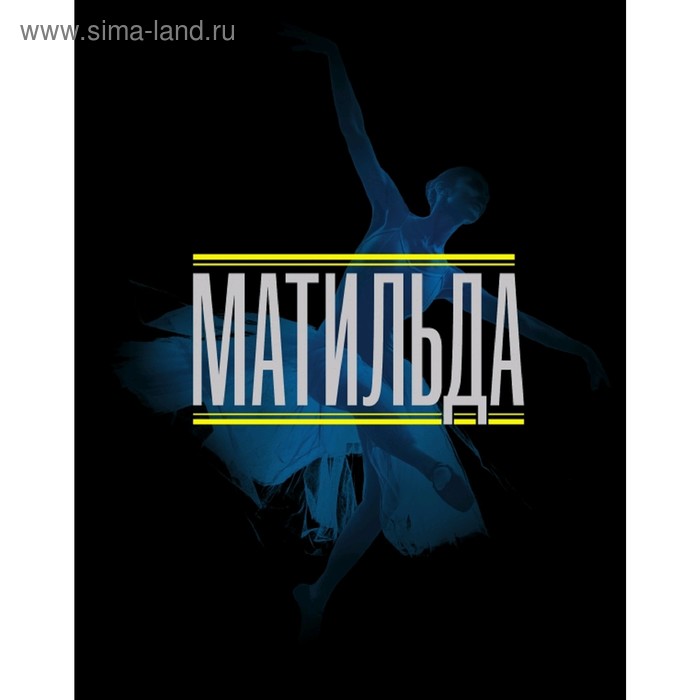 Матильда. История в иллюстрациях
Матильда. История в иллюстрациях