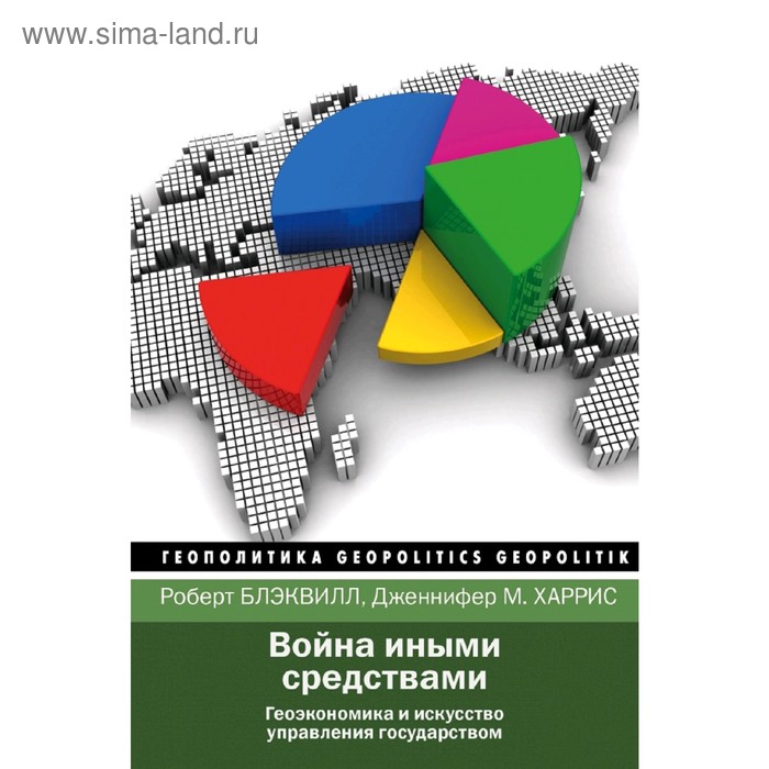 Война иными средствами
Война иными средствами