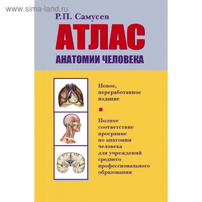 Атлас анатомии человека
Атлас анатомии человека