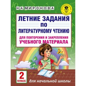 Летние задания по литературному чтению для повторения и закрепления учебного материала. 2 класс
Летние задания по литературному чтению для повторения и закрепления учебного материала. 2 класс