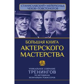 Большая книга актерского мастерства. Уникальное собрание тренингов по методикам величайших режиссеров. Станиславский, Мейерхольд, Чехов, Товстоногов
Большая книга актерского мастерства. Уникальное собрание тренингов по методикам величайших режиссеров. Станиславский, Мейерхольд, Чехов, Товстоногов