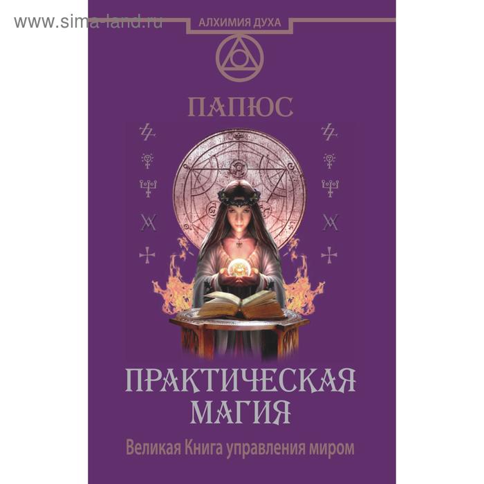 фото Практическая магия. великая книга управления миром аст