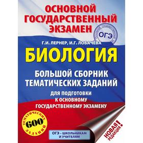 ОГЭ. Биология. Большой сборник тематических заданий для подготовки к основному государственному экзамену
ОГЭ. Биология. Большой сборник тематических заданий для подготовки к основному государственному экзамену