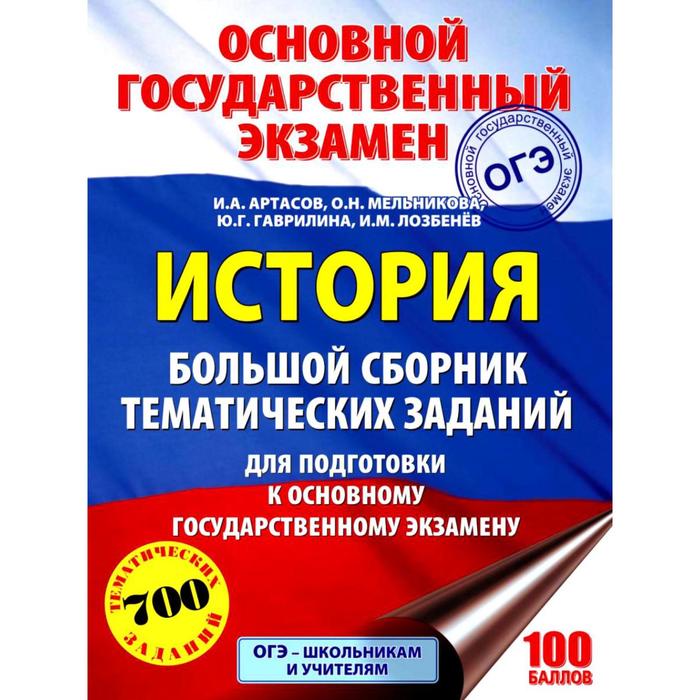 ОГЭ. История. Большой сборник тематических заданий для подготовки к основному государственному экзамену
ОГЭ. История. Большой сборник тематических заданий для подготовки к основному государственному экзамену