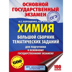ОГЭ. Химия. Большой сборник тематических заданий по химии для подготовки к основному государственному экзамену
ОГЭ. Химия. Большой сборник тематических заданий по химии для подготовки к основному государственному экзамену