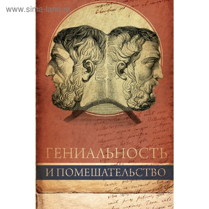 Гениальность и помешательство
Гениальность и помешательство