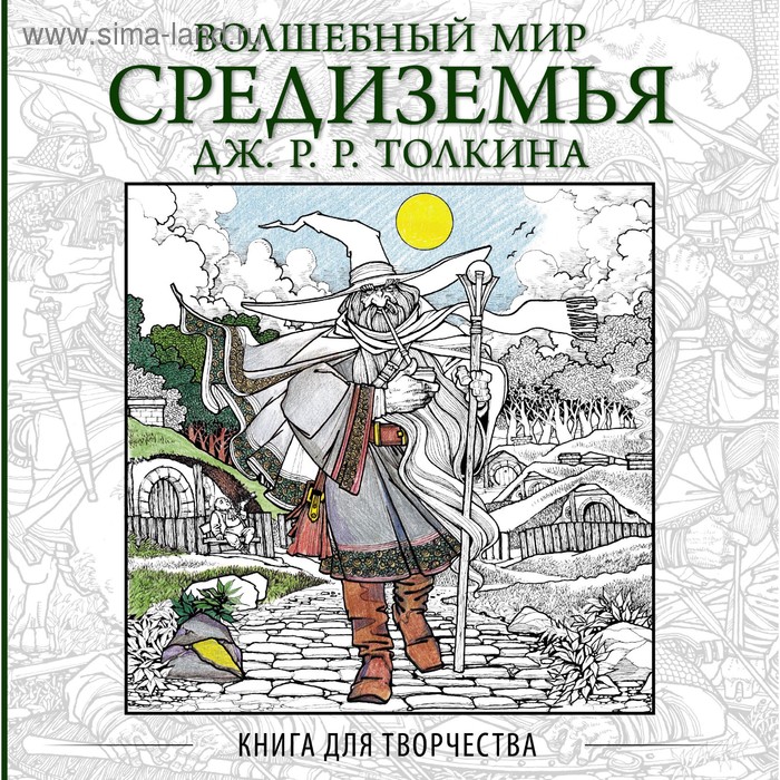фото Волшебный мир средиземья дж.р.р. толкина: книга для творчества аст