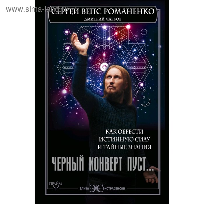 Черный конверт пуст... Как обрести истинную силу и тайные знания
Черный конверт пуст... Как обрести истинную силу и тайные знания